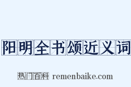 阳明全书颂近义词是什么意思的图片